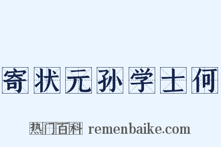 寄状元孙学士何是什么意思的图片